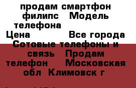 продам смартфон филипс › Модель телефона ­ Xenium W732 › Цена ­ 3 000 - Все города Сотовые телефоны и связь » Продам телефон   . Московская обл.,Климовск г.